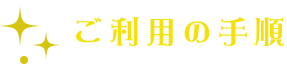 電話占い ご利用の手順