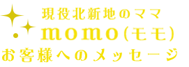 現役北新地のママ momo(モモ)