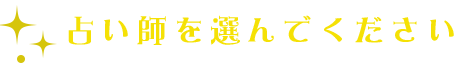 占い師を選んでください