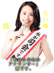 恵
