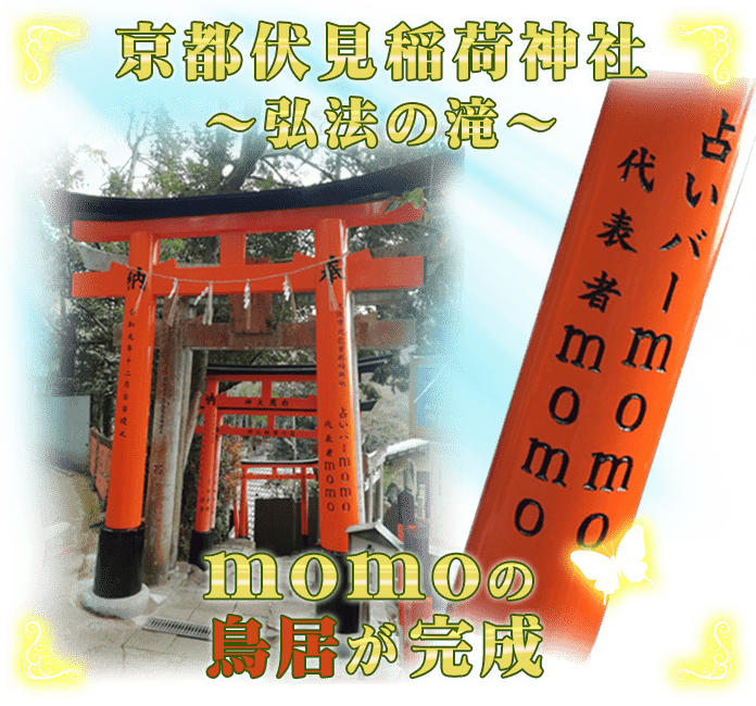 京都伏見稲荷神社 弘法の滝 梅田 占いmomoの鳥居が完成 京都伏見稲荷神社 弘法の滝 梅田 占いmomoの鳥居が完成