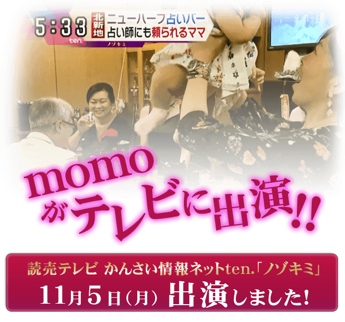 ニューハーフ 北新地 占いバー 占い師にも頼られるママ momoが読売テレビ ノゾキミに出演 ニューハーフ 北新地 占いバー 占い師にも頼られるママ momoが読売テレビ ノゾキミに出演
