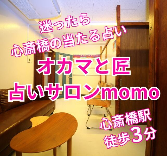 個性的なメンバーが大集結！　梅田　占い　momo