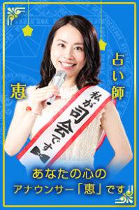 恵