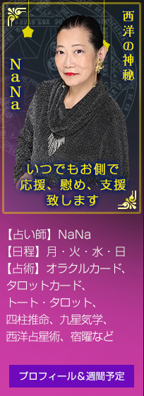 【西洋の神秘】NaNa